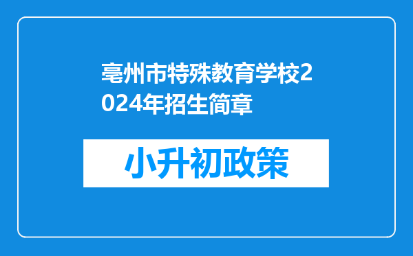 亳州市特殊教育学校2024年招生简章