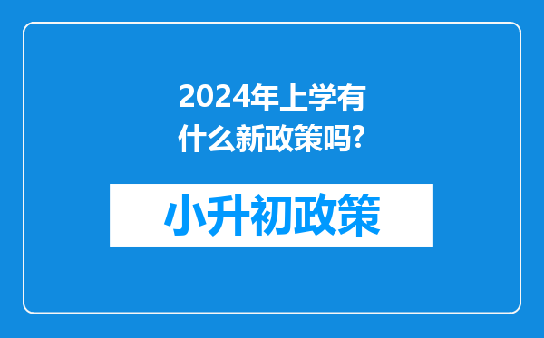 2024年上学有什么新政策吗?