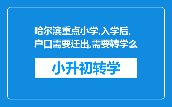 哈尔滨重点小学,入学后,户口需要迁出,需要转学么