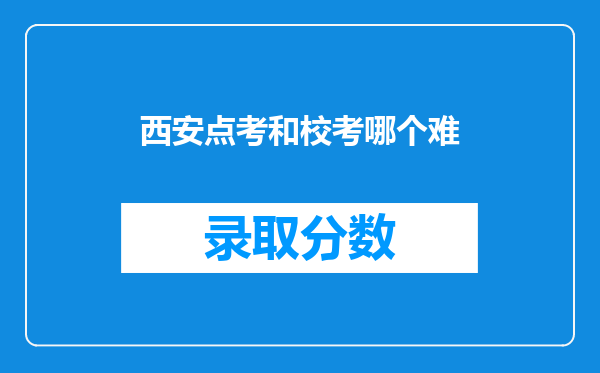 西安点考和校考哪个难