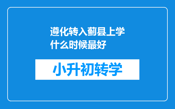 遵化转入蓟县上学什么时候最好