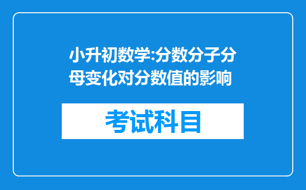 小升初数学:分数分子分母变化对分数值的影响