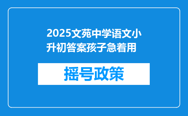 2025文苑中学语文小升初答案孩子急着用