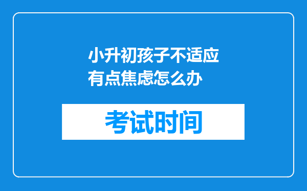 小升初孩子不适应有点焦虑怎么办