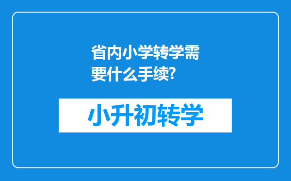 省内小学转学需要什么手续?