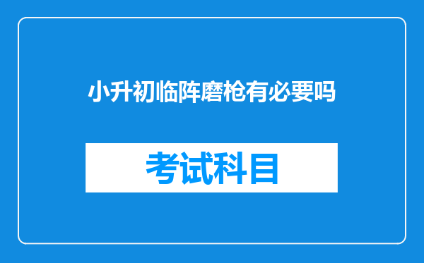 小升初临阵磨枪有必要吗