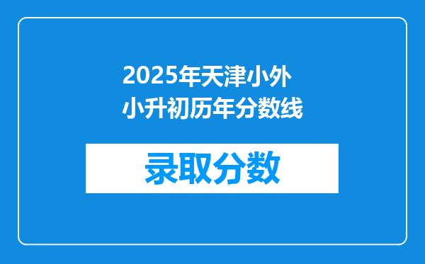 2025年天津小外小升初历年分数线