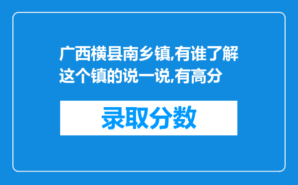 广西横县南乡镇,有谁了解这个镇的说一说,有高分