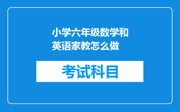 小学六年级数学和英语家教怎么做