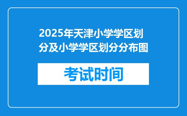 2025年天津小学学区划分及小学学区划分分布图