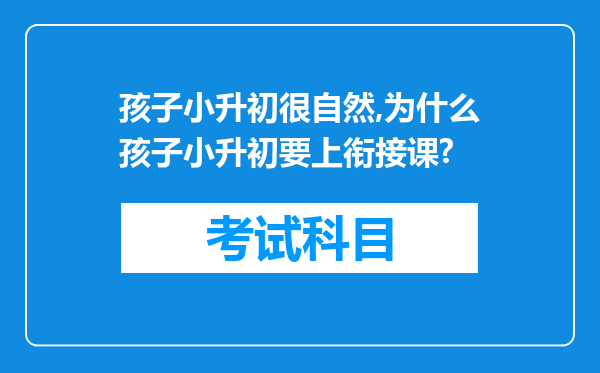 孩子小升初很自然,为什么孩子小升初要上衔接课?