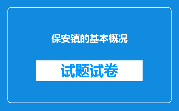 保安镇的基本概况