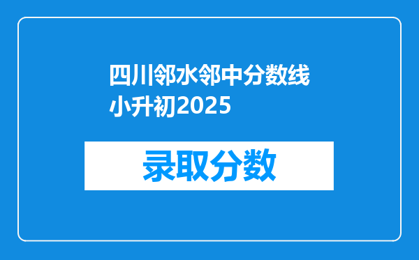 四川邻水邻中分数线小升初2025