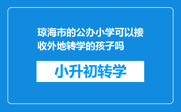 琼海市的公办小学可以接收外地转学的孩子吗