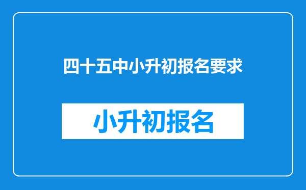 四十五中小升初报名要求