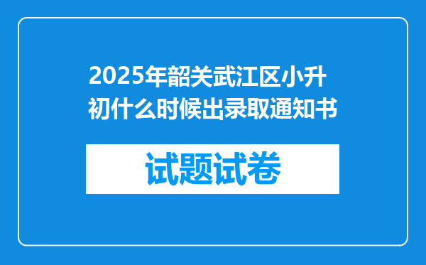 2025年韶关武江区小升初什么时候出录取通知书