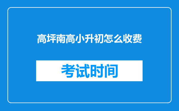 高坪南高小升初怎么收费