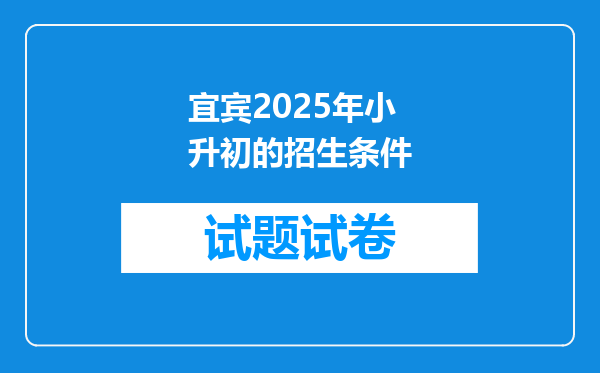 宜宾2025年小升初的招生条件