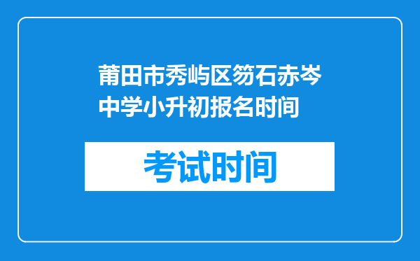 莆田市秀屿区笏石赤岑中学小升初报名时间