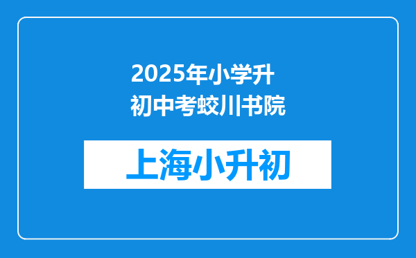 2025年小学升初中考蛟川书院