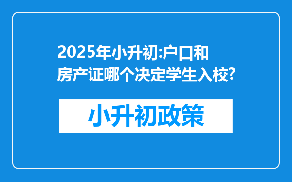 2025年小升初:户口和房产证哪个决定学生入校?