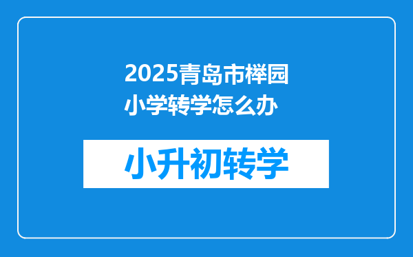 2025青岛市榉园小学转学怎么办