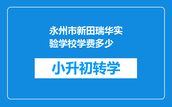 永州市新田瑞华实验学校学费多少