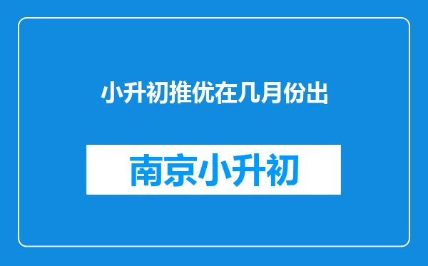 小升初推优在几月份出