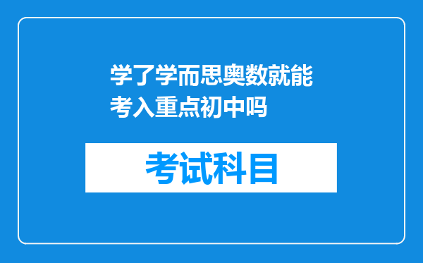 学了学而思奥数就能考入重点初中吗