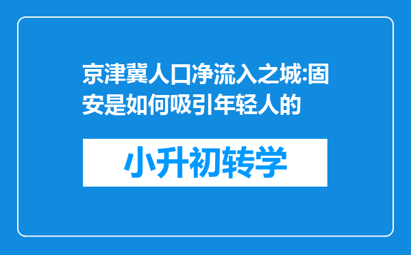 京津冀人口净流入之城:固安是如何吸引年轻人的