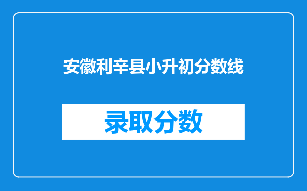 利辛县一中小升初什么时候报名?利辛县一中学区房需要什么手续?