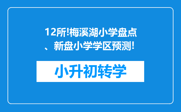 12所!梅溪湖小学盘点、新盘小学学区预测!