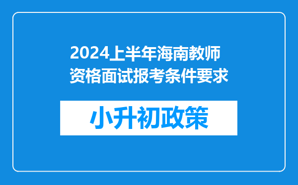 2024上半年海南教师资格面试报考条件要求