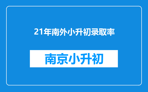 21年南外小升初录取率