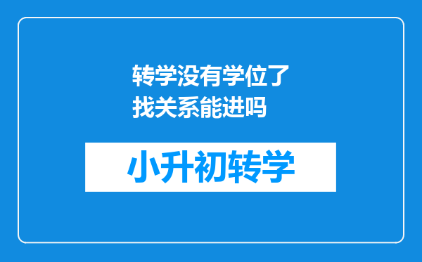 转学没有学位了找关系能进吗