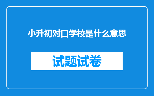 小升初对口学校是什么意思