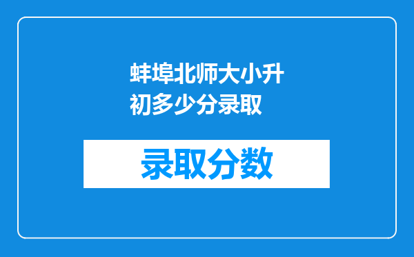 蚌埠北师大小升初多少分录取