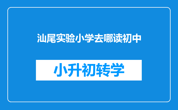 汕尾实验小学去哪读初中