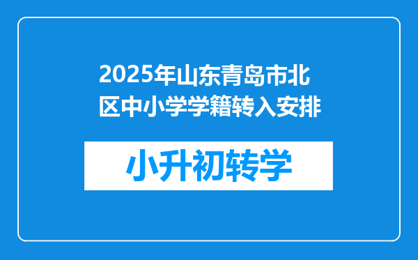 2025年山东青岛市北区中小学学籍转入安排