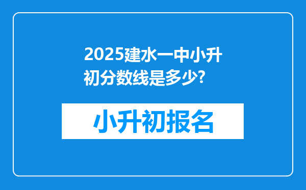 2025建水一中小升初分数线是多少?