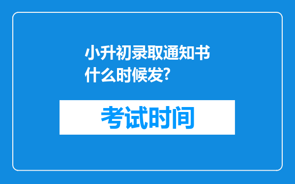 小升初录取通知书什么时候发?