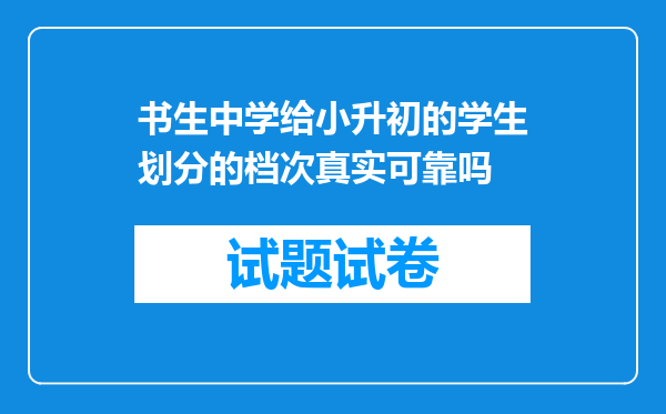 书生中学给小升初的学生划分的档次真实可靠吗