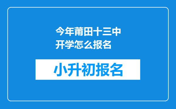 今年莆田十三中开学怎么报名