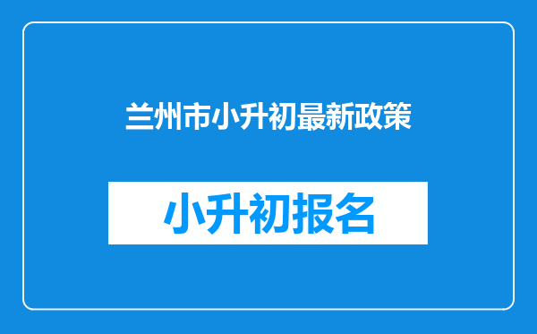 兰州市小升初最新政策