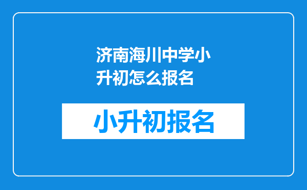 济南海川中学小升初怎么报名