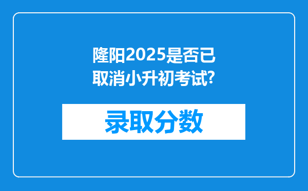 隆阳2025是否已取消小升初考试?