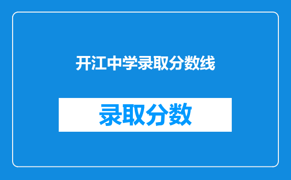 开江中学录取分数线