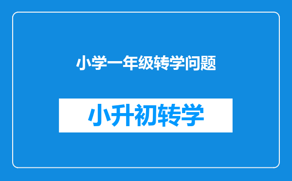 小学一年级转学问题