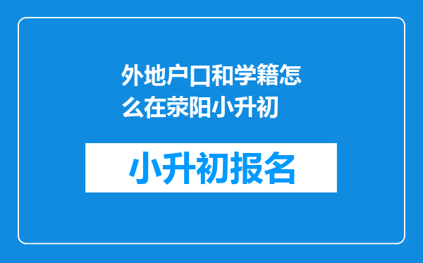 外地户口和学籍怎么在荥阳小升初