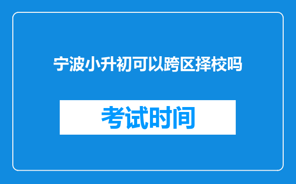 宁波小升初可以跨区择校吗